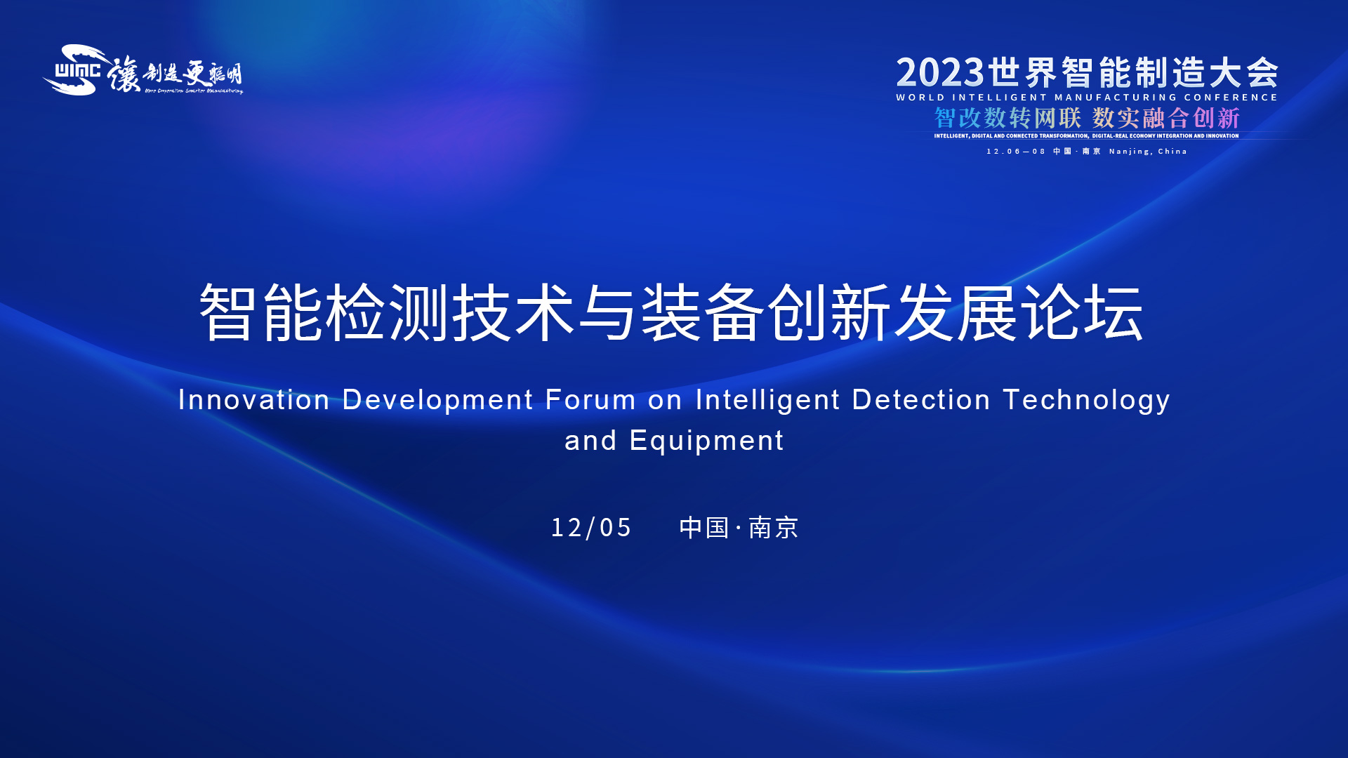 智能检测技术与装备创新发展论坛.jpg