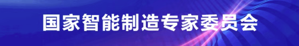 国家智能制造专家委员会.png 国家智能制造专家委员会.png